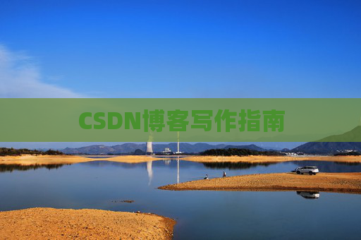 CSDN博客写作指南